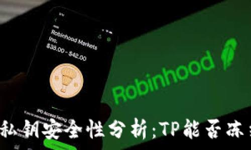   
TP钱包私钥安全性分析：TP能否冻结私钥？