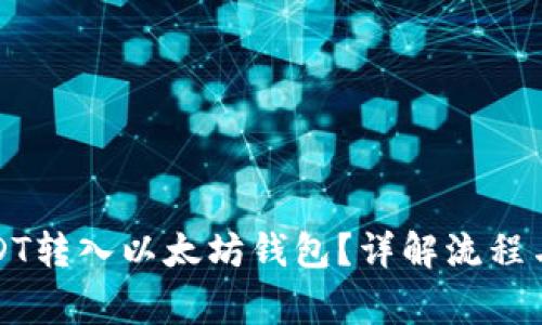 如何将USDT转入以太坊钱包？详解流程与注意事项