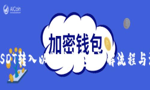 如何将USDT转入以太坊钱包？详解流程与注意事项
