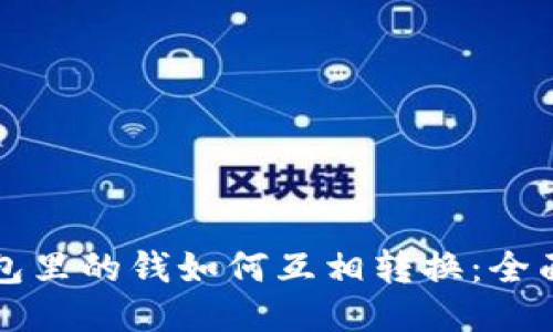 TP钱包里的钱如何互相转换：全面指南