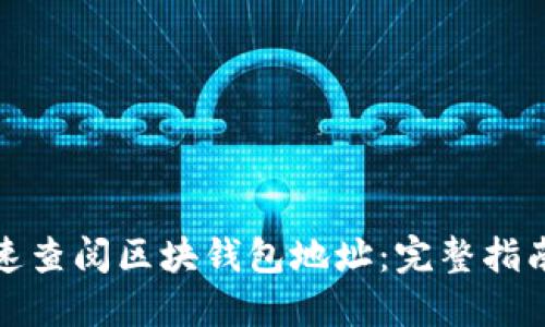 如何快速查阅区块钱包地址：完整指南与技巧