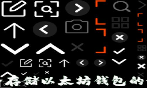 
如何安全存储以太坊钱包的最佳方法
