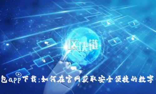 u钱包app下载：如何在官网获取安全便捷的数字钱包