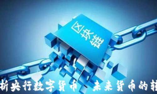 
深入解析央行数字货币—未来货币的转型之路