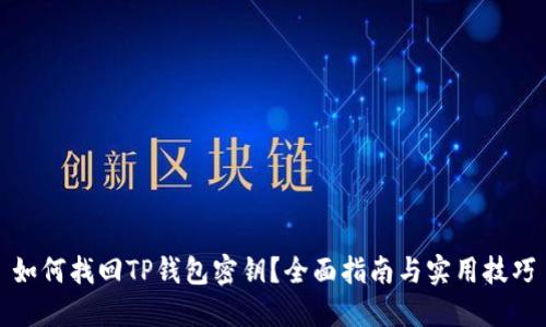如何找回TP钱包密钥？全面指南与实用技巧