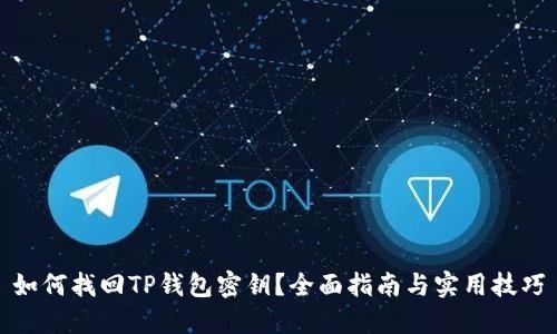 如何找回TP钱包密钥？全面指南与实用技巧