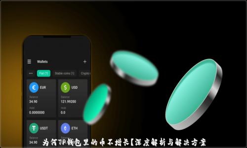
为何TP钱包里的币不增长？深度解析与解决方案