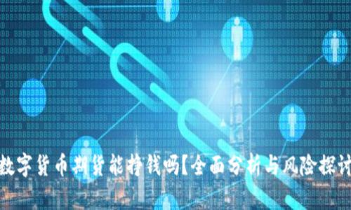 数字货币期货能挣钱吗？全面分析与风险探讨