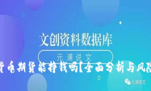 数字货币期货能挣钱吗？全面分析与风险探讨