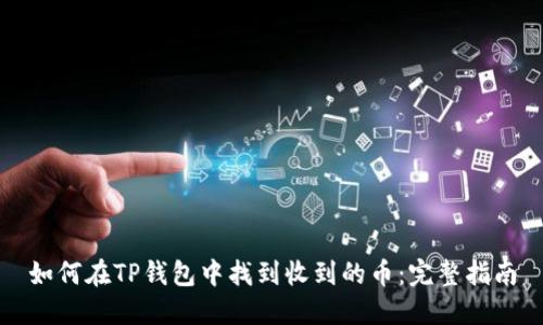 如何在TP钱包中找到收到的币：完整指南