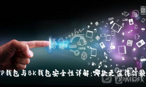 TP钱包与BK钱包安全性详解：哪款更值得信赖？