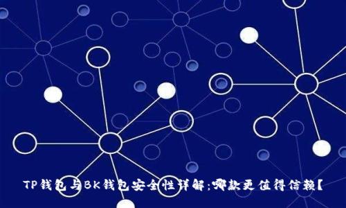 TP钱包与BK钱包安全性详解：哪款更值得信赖？