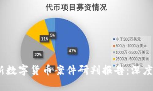 2023年最新数字货币案件研判报告：深度分析与前瞻
