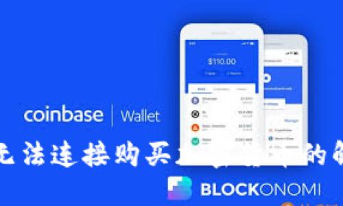 TP钱包无法连接购买加密货币的解决方法