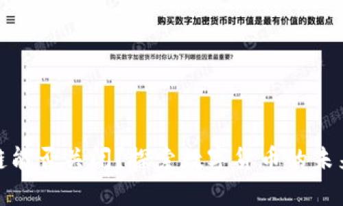 数字货币基础链能否关闭？探索数字货币的未来与技术的发展