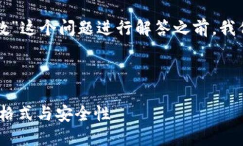 在对“TP钱包私钥是多少位数”这个问题进行解答之前，我们可以从和关键词入手进行。



TP钱包私钥详细解读：长度、格式与安全性