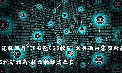 在此我将为您提供与“TP钱包EOS挖矿”相关的内容架构和详细信息。

 TP钱包EOS挖矿指南：轻松挖掘高收益