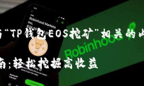 在此我将为您提供与“TP钱包EOS挖矿”相关的内容架构和详细信息。

 TP钱包EOS挖矿指南：轻松挖掘高收益
