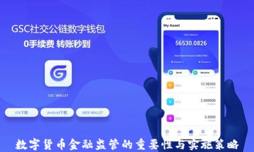 
数字货币金融监管的重要性与实施策略