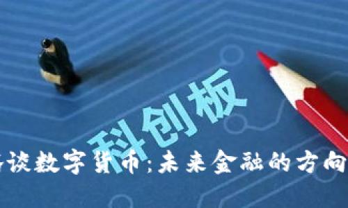 马化腾谈数字货币：未来金融的方向与挑战