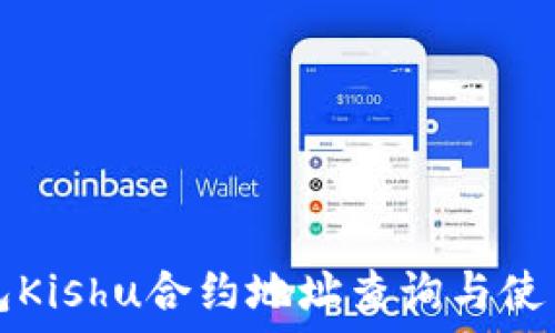   
TP钱包Kishu合约地址查询与使用指南