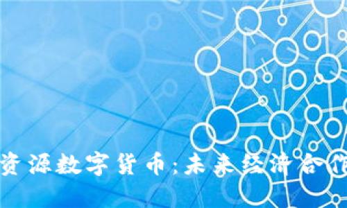 中俄自然资源数字货币：未来经济合作的新机遇