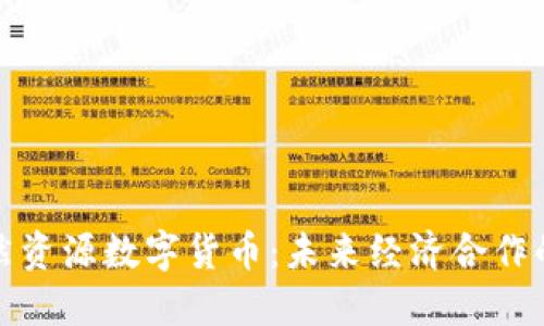 中俄自然资源数字货币：未来经济合作的新机遇