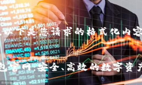 当然可以，以下是您请求的格式化内容。


BYING钱包官网：安全、高效的数字资产管理平台