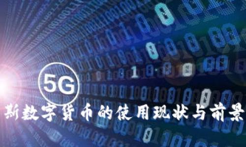 俄罗斯数字货币的使用现状与前景分析