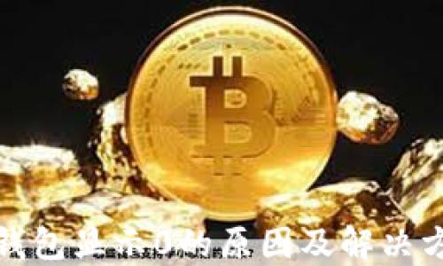 
TP钱包显示0的原因及解决方案