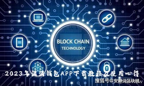 2023年满满钱包APP下载教程及使用心得