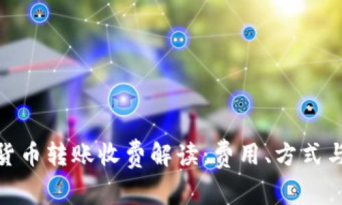 数字货币转账收费解读：费用、方式与影响