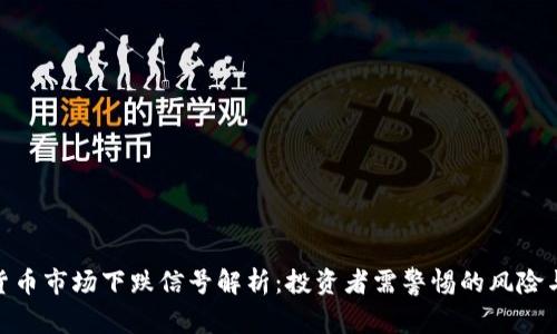 数字货币市场下跌信号解析：投资者需警惕的风险与机遇