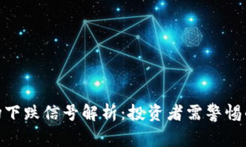 数字货币市场下跌信号解析：投资者需警惕的风险与机遇