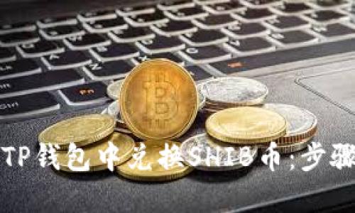 如何在TP钱包中兑换SHIB币：步骤与技巧