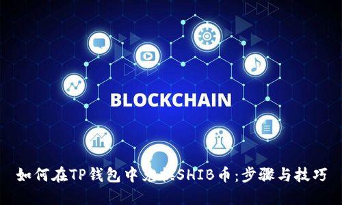 如何在TP钱包中兑换SHIB币：步骤与技巧