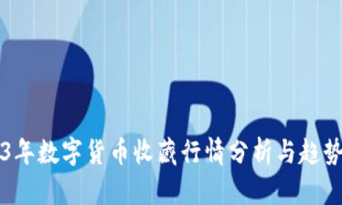 2023年数字货币收藏行情分析与趋势展望