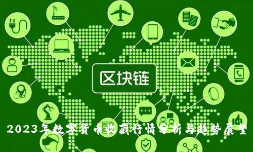 2023年数字货币收藏行情分析与趋势展望