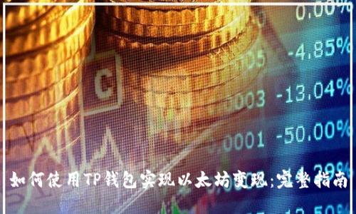 如何使用TP钱包实现以太坊变现：完整指南