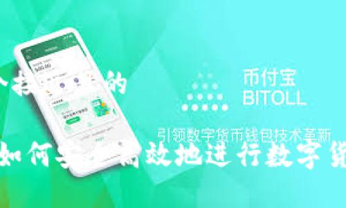 思考一个接近且的

2023年如何安全高效地进行数字货币交易？