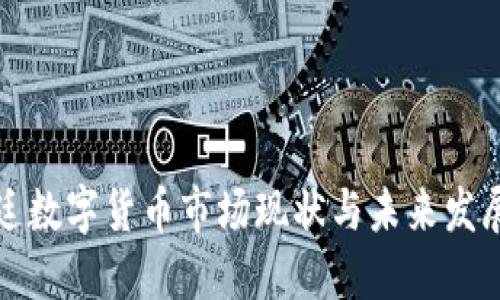 阿根廷数字货币市场现状与未来发展趋势