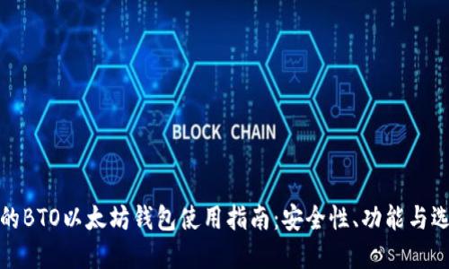 最全面的BTO以太坊钱包使用指南：安全性、功能与选择技巧