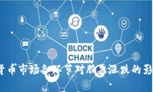:数字货币市场各环节对股票涨跌的影响分析