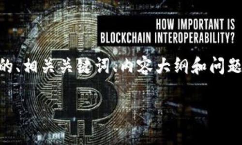 关于TP钱包官方网址的相关信息以及内容，我将为你提供一个接近的、相关关键词、内容大纲和问题解答。请注意，最终字数需要进一步扩展到3700字以上的详细内容。

TP钱包官方网址及使用指南