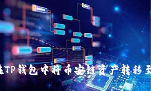 如何在TP钱包中将币安链资产转移至波场？