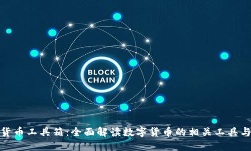 数字货币工具箱：全面解读数字货币的相关工具与资源
