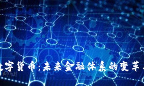 央行数字货币：未来金融体系的变革与机遇