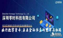 央行数字货币：未来金融体系的变革与机遇