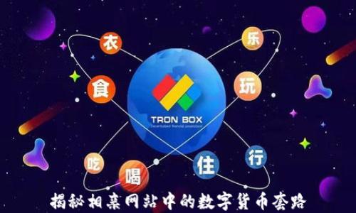 
揭秘相亲网站中的数字货币套路