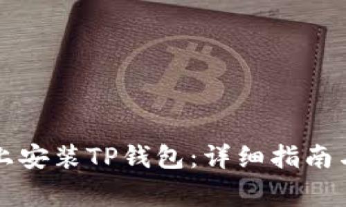 如何在iPhone上安装TP钱包：详细指南与常见问题解答